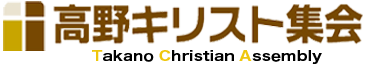TakanoChristianAssembly_365-70